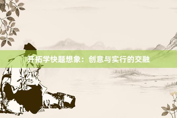 开拓学快题想象:创意与实行的交融
