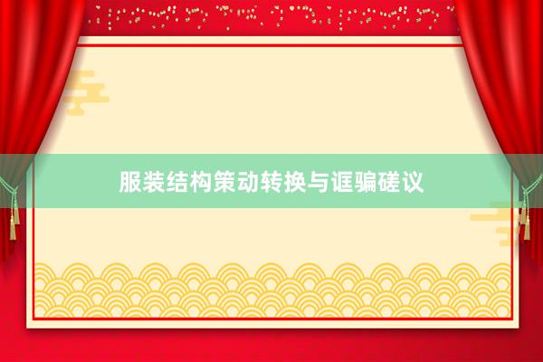 服装结构策动转换与诓骗磋议