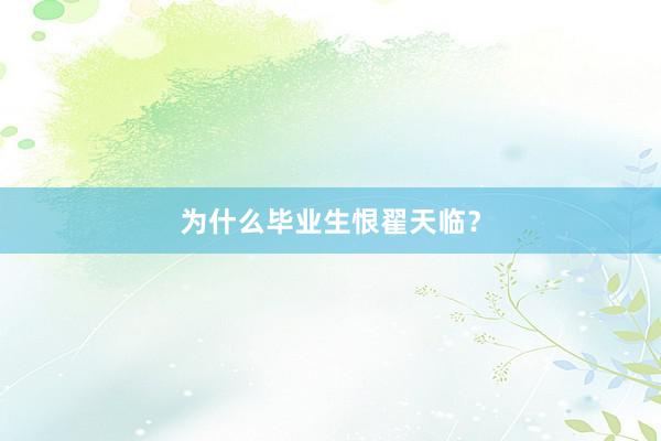 为什么毕业生恨翟天临？