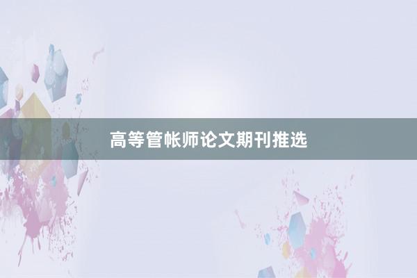 高等管帐师论文期刊推选