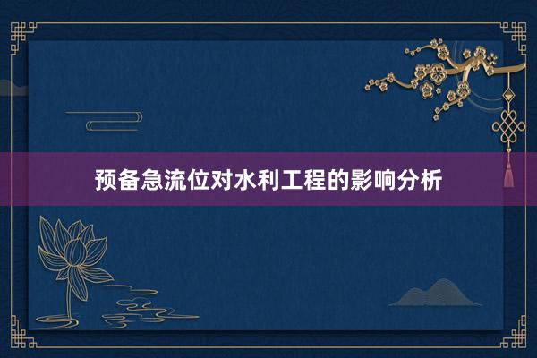 预备急流位对水利工程的影响分析