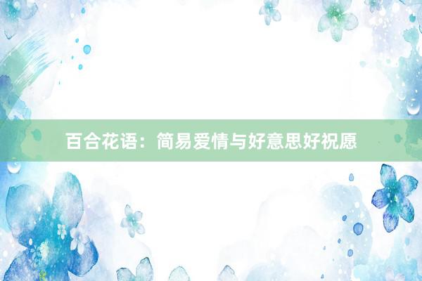 百合花语：简易爱情与好意思好祝愿