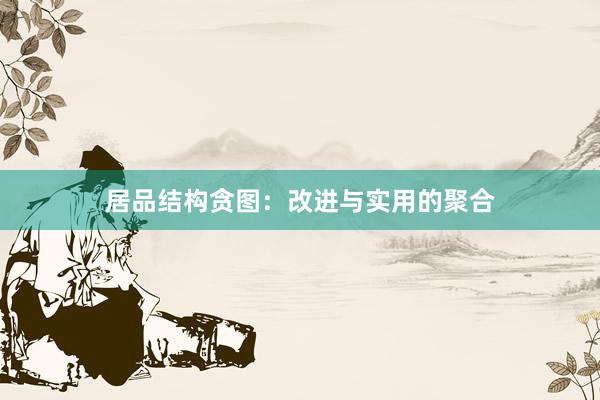居品结构贪图：改进与实用的聚合